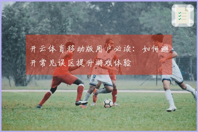 开云体育移动版用户必读：如何避开常见误区提升游戏体验