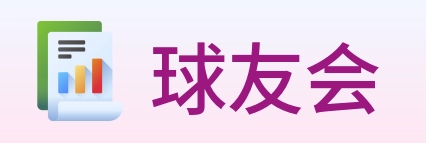 球友会 Logo